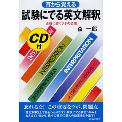 試験にでる英文解釈　耳から覚える