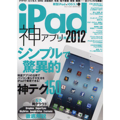 ｉＰａｄ神アプリ活用ガイド　２０１２　シンプルで驚異的！！神テク１５０！！