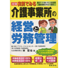 実例でみる介護事業所の経営と労務管理　書式データ・経営に役立つ助成金等最新情報をＷｅｂで提供！　３訂版