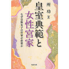 皇室典範と女性宮家　なぜ皇族女子の宮家が必要か