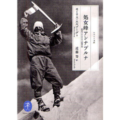 処女峰アンナプルナ　最初の８０００ｍ峰登頂