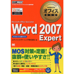 マイクロソフトオフィス教科書 Word 2007 Expert (Microsoft Office Specialist)