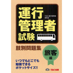 運行管理者試験肢別問題集　旅客編