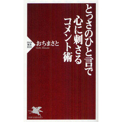 とっさのひと言で心に刺さるコメント術