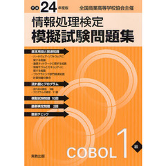 情報処理検定模擬試験問題集ＣＯＢＯＬ１級　全国商業高等学校協会主催　平成２４年度版