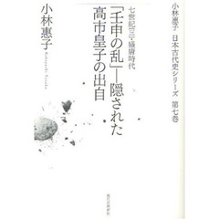 小林惠子日本古代史シリーズ　第７巻　「壬申の乱」－隠された高市皇子の出自　七世紀〈三〉・盛唐時代