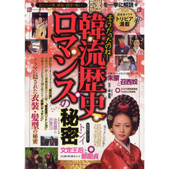 そうだったのね！韓流歴史ロマンスの秘密　歴史＆ドラマトリビア満載　ファンが気になる多くの謎を一挙に解説