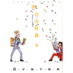 光の大社員　４