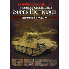 海外モデラースーパーテクニック　東部戦線のドイツ・ソ連ＡＦＶ