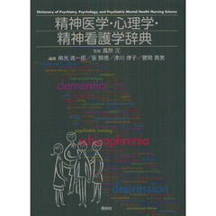 精神医学・心理学・精神看護学辞典