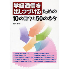 学級通信を出しつづけるための１０のコツと５０のネタ