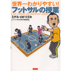 世界一わかりやすい！フットサルの授業