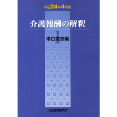 介護報酬の解釈　　　１　平成２４年４月版