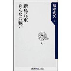 新島八重おんなの戦い