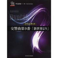 ドヴォルザーク交響曲第９番「新世界より」