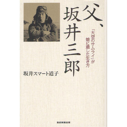 父 坂井三郎 大空のサムライ が娘に遺した生き方 通販 セブンネットショッピング