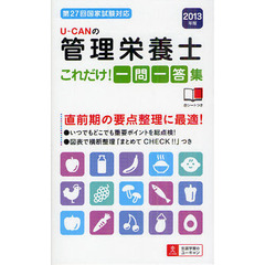 Ｕ－ＣＡＮの管理栄養士これだけ！一問一答集　２０１３年版