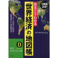 見るだけでわかる「世界経済」の地図帳