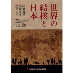 世界の結核と日本　国際研修５０周年を記念して
