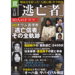 実録「逃亡者」３０人のドラマ　戦後史を彩った「大逃亡劇」を全収録
