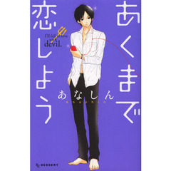 あくまで恋しよう