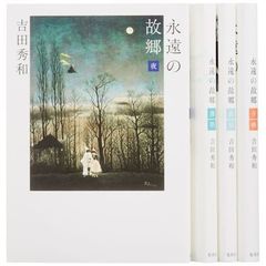永遠の故郷　４冊セット