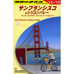 地球の歩き方　Ｂ０４　２０１２～２０１３年版　サンフランシスコとシリコンバレー　サンノゼ　サンタクララ　スタンフォード／ナパ＆ソノマ