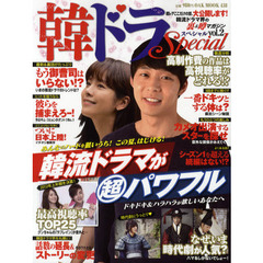 韓ドラスペシャル　韓流ドラマ界の裏＆噂マガジン　ｖｏｌ．２　もう御曹司はいらない！？いまの韓国ドラマのトレンドは？●高制作費の作品は高視聴率がとれる！？●どこよりもいち早く！日本上陸の最新作を大公開