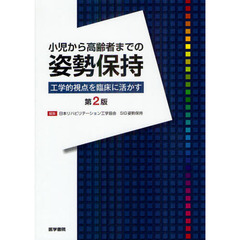 小児から高齢者までの姿勢保持　工学的視点を臨床に活かす　第２版
