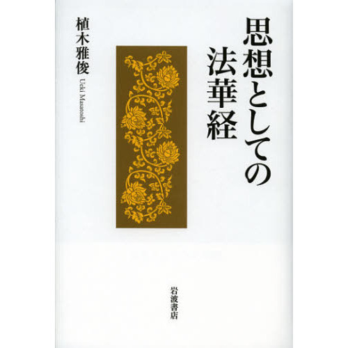 思想としての法華経 通販｜セブンネットショッピング