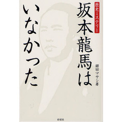 坂本龍馬はいなかった　歴史ミステリー