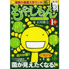 もやしもん　　　１＋