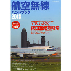 航空無線ハンドブック　２０１３　エアバンド的成田空港攻略法