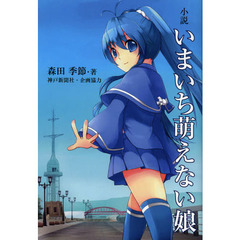 いまいち萌えない娘（こ）　小説