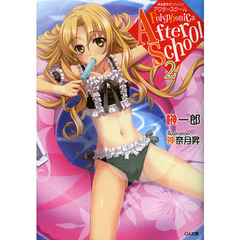 神曲奏界ポリフォニカ　アフタースクール　２