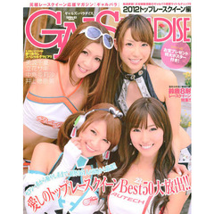 ＧＡＬＳ　ＰＡＲＡＤＩＳＥ　２０１２トップレースクイーン編