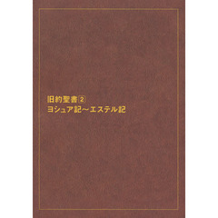 旧約聖書　新共同訳　２　大型分割版　オンデマンド版　ヨシュア記～エステル記