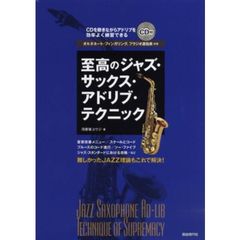 至高のジャズ・サックス・アドリブ・テクニック　難しかったＪＡＺＺ理論もこれで解決！　〔２０１２〕