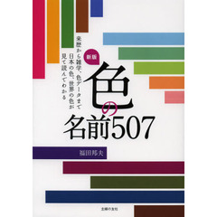 色の名前５０７　来歴から雑学、色データまで日本の色、世界の色が見て読んでわかる　新版