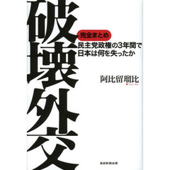破壊外交　民主党政権の３年間で日本は何を失ったか　完全まとめ