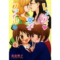 レンアイ・女子ファイル