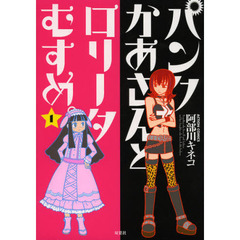 パンクかあさんとロリータむすめ。　１