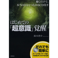 はじめての「超意識」覚醒　聴くだけで、本当の自分とつながるＣＤ付き