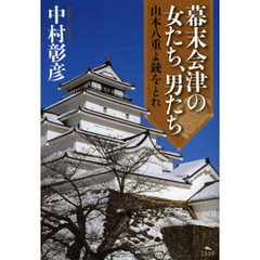 幕末会津の女たち、男たち　山本八重よ銃をとれ