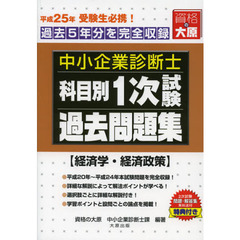 中小企業診断士科目別１次試験過去問題集経済学・経済政策　過去５年分を完全収録　平成２５年版