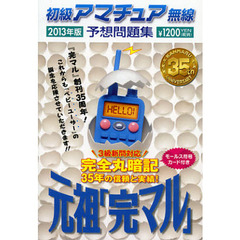 初級アマチュア無線予想問題集　完全丸暗記　２０１３年版