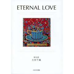 ＥＴＥＲＮＡＬ　ＬＯＶＥ　大仲千織詩画集