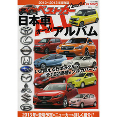 ベストカー日本車ＡＬＬアルバム　２０１２～２０１３年保存版