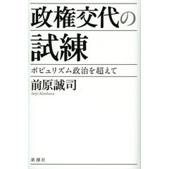 政権交代の試練　ポピュリズム政治を超えて