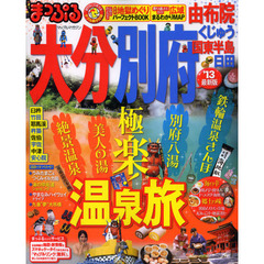 大分・別府　由布院　くじゅう・国東半島・日田　’１３